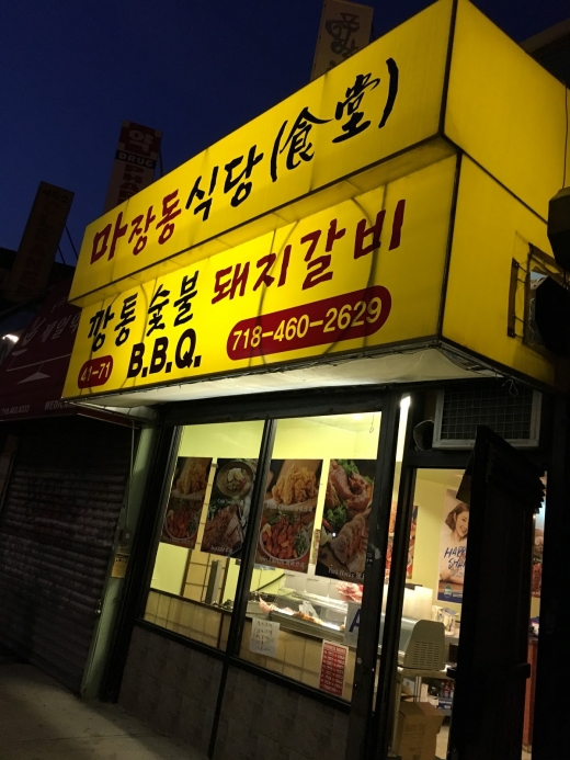 Majang Dong in Queens City, New York, United States - #2 Photo of Restaurant, Food, Point of interest, Establishment