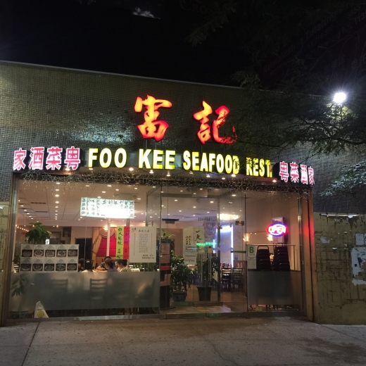 Photo by <br />
<b>Notice</b>:  Undefined index: user in <b>/home/www/activeuser/data/www/vaplace.com/core/views/default/photos.php</b> on line <b>128</b><br />
. Picture for Foo Kee Seafood Restaurant in Queens City, New York, United States - Restaurant, Food, Point of interest, Establishment