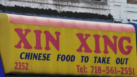 Xin Xing Chinese Restaurant in Bronx City, New York, United States - #2 Photo of Restaurant, Food, Point of interest, Establishment