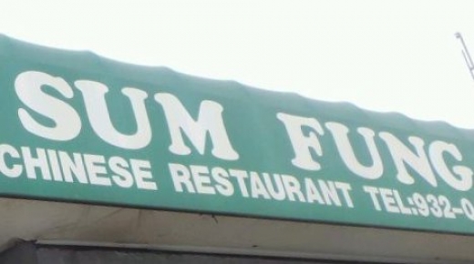 Sum Fung in Queens City, New York, United States - #3 Photo of Restaurant, Food, Point of interest, Establishment