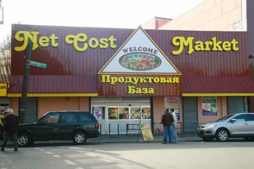 NetCost Market in Brooklyn City, New York, United States - #2 Photo of Food, Point of interest, Establishment, Store, Grocery or supermarket