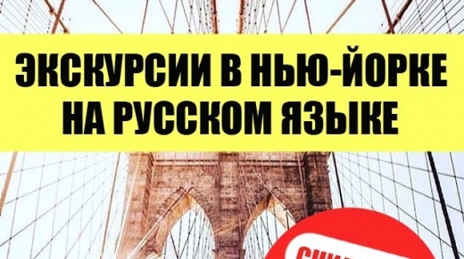 ➤ Экскурсии в Нью-Йорке на русском языке in New York City, New York, United States - #3 Photo of Point of interest, Establishment, Travel agency