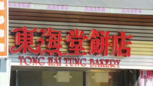 Photo by Walkereighteen NYC for Tong Hai Tung Bakery Incorporated
