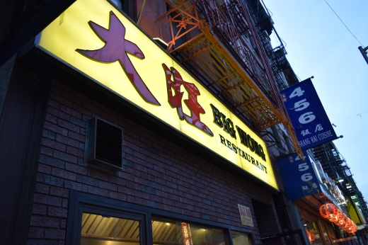 Big Wong in New York City, New York, United States - #4 Photo of Restaurant, Food, Point of interest, Establishment