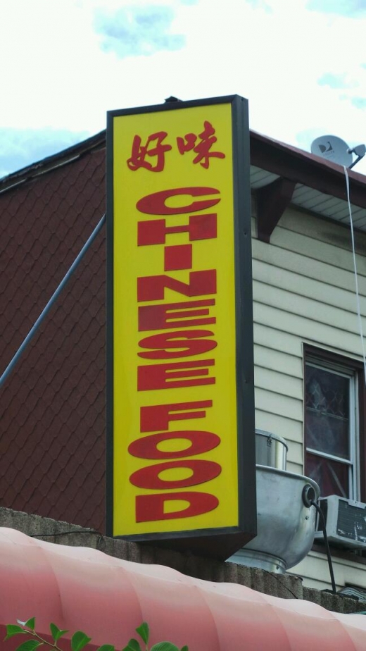 Good Taste Chinese Restaurant in Bronx City, New York, United States - #2 Photo of Restaurant, Food, Point of interest, Establishment