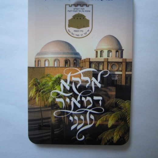 Photo by Rabbi Meir Baal Haness Kolel Chibas Jerusalem for Rabbi Meir Baal Haness Kolel Chibas Jerusalem