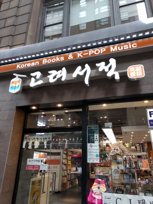 Koryo Books in New York City, New York, United States - #1 Photo of Point of interest, Establishment, Store, Book store