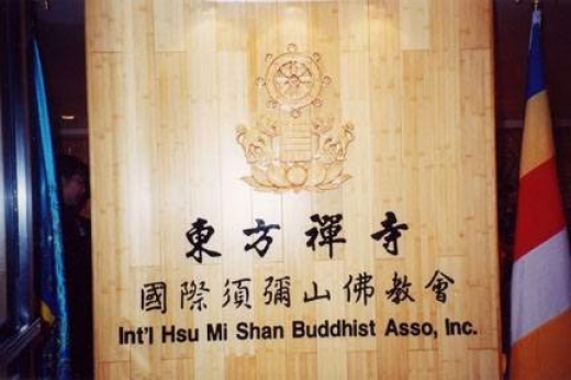 hsumishan 须彌山佛教会 in Queens City, New York, United States - #4 Photo of Point of interest, Establishment